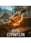 Алексей Ковтунов - Путь строителя 11