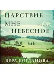 Вера Богданова - Царствие мне небесное