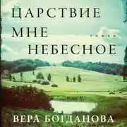Постер книги Царствие мне небесное