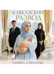Ульяна Соболева - Кавказский развод
