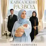 Постер книги Кавказский развод