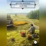 Постер книги Азиэль