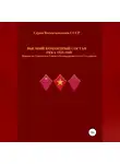 Денис Соловьев - Высший командный состав РККА 1935-1940 Маршалы Советского Союза и Командармы 1-го и 2-го рангов