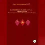 Постер книги Высший командный состав РККА 1935-1940 Маршалы Советского Союза и Командармы 1-го и 2-го рангов