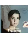 Бьянка Питцорно - Сомнамбула