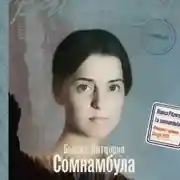 Постер книги Сомнамбула