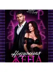 Лена Голд - Ненужная жена