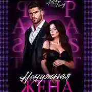 Постер книги Ненужная жена