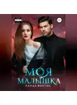 Алика Фортис - Моя малышка