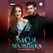 Постер книги Моя малышка