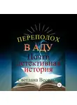 Светлана Весельева - Переполох в Аду. Почти детективная история