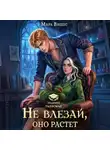 Мира Вишес - Не влезай, оно растет