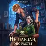 Постер книги Не влезай, оно растет