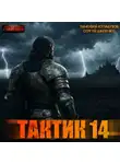 Сергей Шиленко - Тактик 14