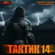 Постер книги Тактик 14