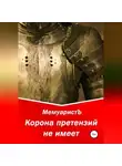 МемуаристЪ - Корона претензий не имеет