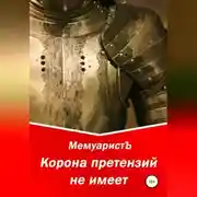 Постер книги Корона претензий не имеет