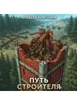 Алексей Ковтунов - Путь строителя 10
