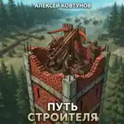 Постер книги Путь строителя 10