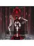 Рита Хоффман - Мрачный Взвод. Быль или небыль