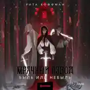 Постер книги Мрачный Взвод. Быль или небыль