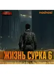 noslnosl - Жизнь сурка 6. Вечный бойскаут. Часть 3