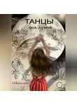 Шпилька С.В. - Танцы под луной