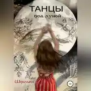 Постер книги Танцы под луной