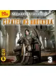 Михаил Атаманов - Стратег из ниоткуда. Книга третья