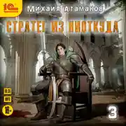 Постер книги Стратег из ниоткуда. Книга третья