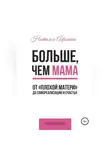 Наталья Афонина - Больше, чем мама. От «плохой матери» до самореализации и счастья