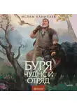 Ислам Ханипаев - Буря и чудной отряд