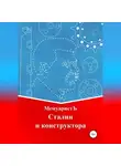 МемуаристЪ - Сталин и конструктора