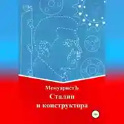 Постер книги Сталин и конструктора