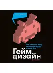 Джесси Шелл - Геймдизайн. Как создать игру, в которую будут играть все