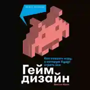 Постер книги Геймдизайн. Как создать игру, в которую будут играть все