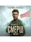 Павел Барчук - СМЕРШ – 1944. Книга седьмая
