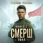 Постер книги СМЕРШ – 1944. Книга седьмая