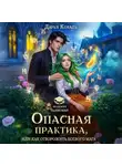 Дарья Коваль - Опасная практика, или Как отворожить боевого мага