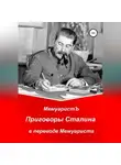 МемуаристЪ - Приговоры Сталина в переводе Мемуариста