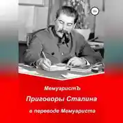 Постер книги Приговоры Сталина в переводе Мемуариста