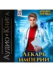 Сергей Карелин - Лекарь Империи 22