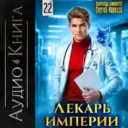 Постер книги Лекарь Империи 22