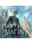 Дмитрий Мазуров - Паутина магии 4. Учитель гениев