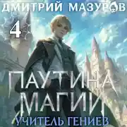 Постер книги Паутина магии 4. Учитель гениев