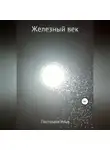 Илья Постолаки - Железный век