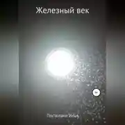 Постер книги Железный век