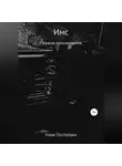 Илья Постолаки - Имс. Первое приключение