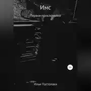 Постер книги Имс. Первое приключение