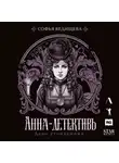 Софья Ведищева - Дело утопленниц